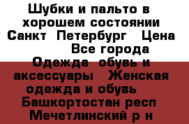 Шубки и пальто в  хорошем состоянии Санкт- Петербург › Цена ­ 500 - Все города Одежда, обувь и аксессуары » Женская одежда и обувь   . Башкортостан респ.,Мечетлинский р-н